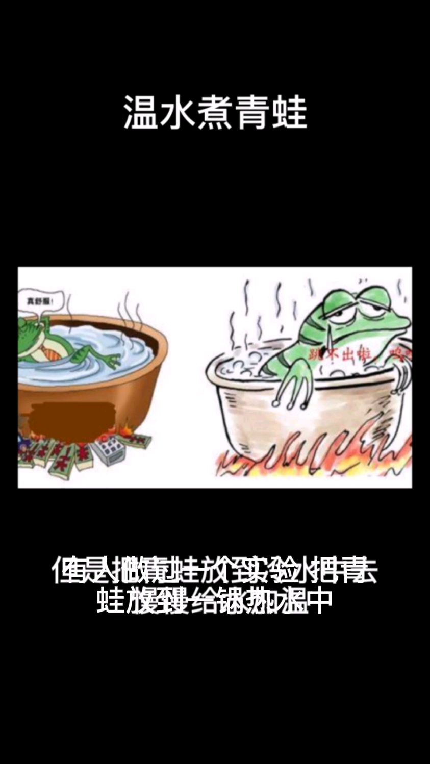 温水煮青蛙的故事
