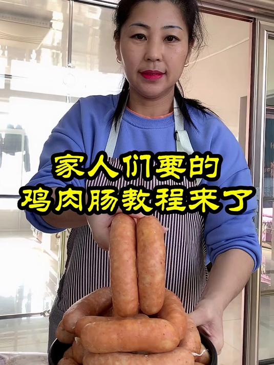 鸡肉肠的教程来了
