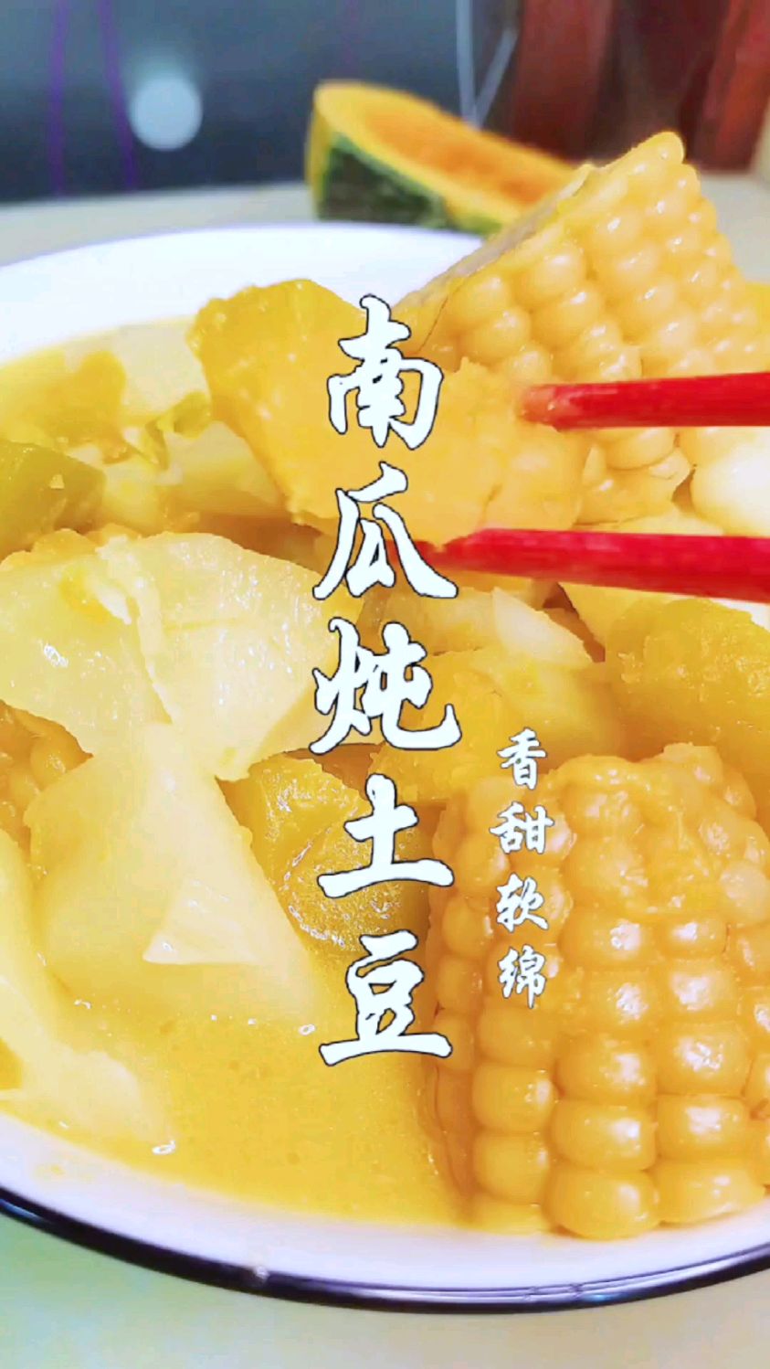 南瓜炖土豆好吃汤都喝光