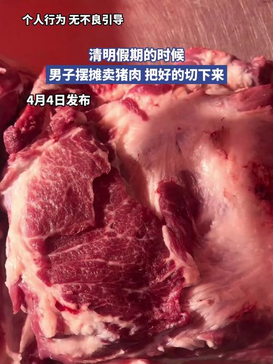 清明假期的时候,男子摆摊卖猪肉,每次都将最好的肉割下来自己吃