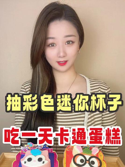 粉丝们的要求越来越有意思了!竟然让我抽杯子吃卡通蛋糕!
