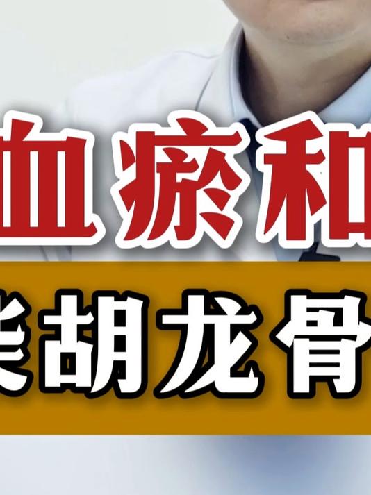 血瘀和痰浊 柴胡加龙骨牡蛎汤#中医##中医科普##健康#