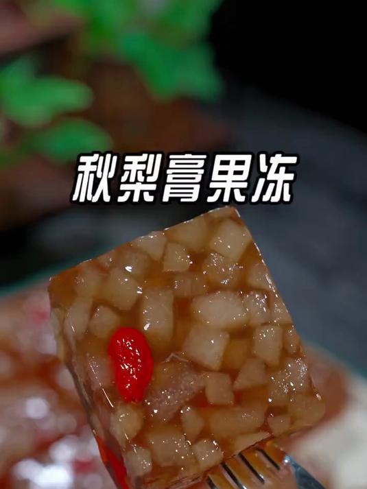 年夜饭的餐桌上别总是大鱼大肉，做一个最近很火的秋梨膏新吃法