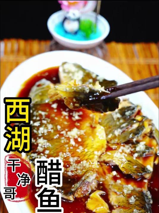 杭州名菜西湖醋鱼，口感滑嫩，鱼如蟹肉味道鲜美详细的做法