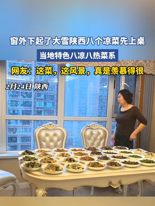 窗外下起了大雪陕西八个凉菜先上桌