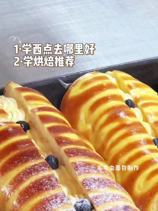 学西点去哪里好?——黑天鹅职业培训学校 烘焙裱花
