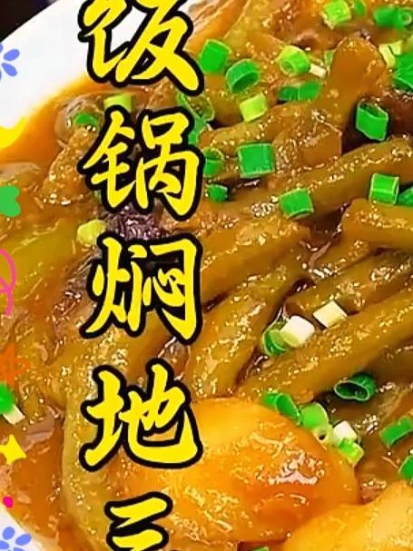 分享一道下饭神菜电饭锅焖地三鲜，做法简单，鲜香入味，简直是懒人的福音，关键省事还好吃#家常