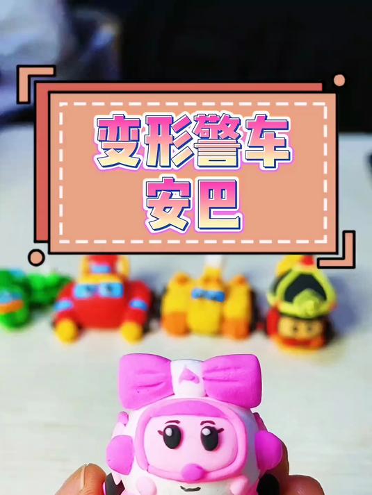 善良聪明的变形警车安巴粘土教程来喽～她是救护车