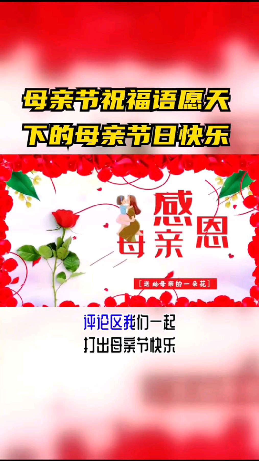 母亲节祝福语,愿天下的母亲节日快乐!