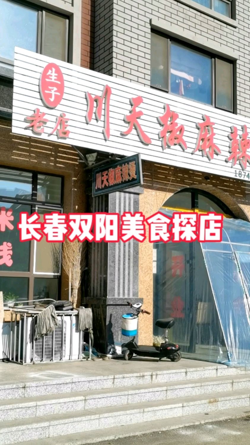 川天椒麻辣烫