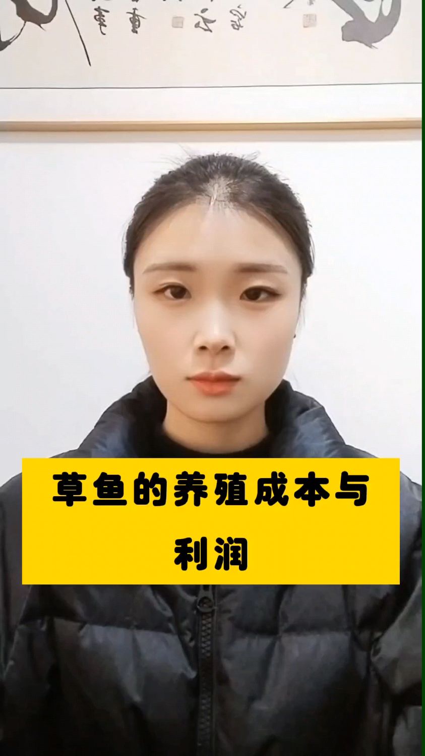 草鱼的养殖成本与利润