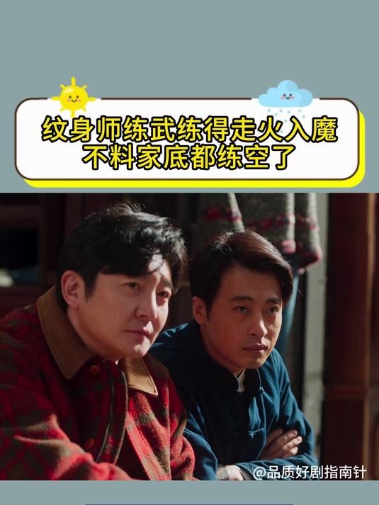 老舅:纹身师练武练得走火入魔,不料家底都练空了