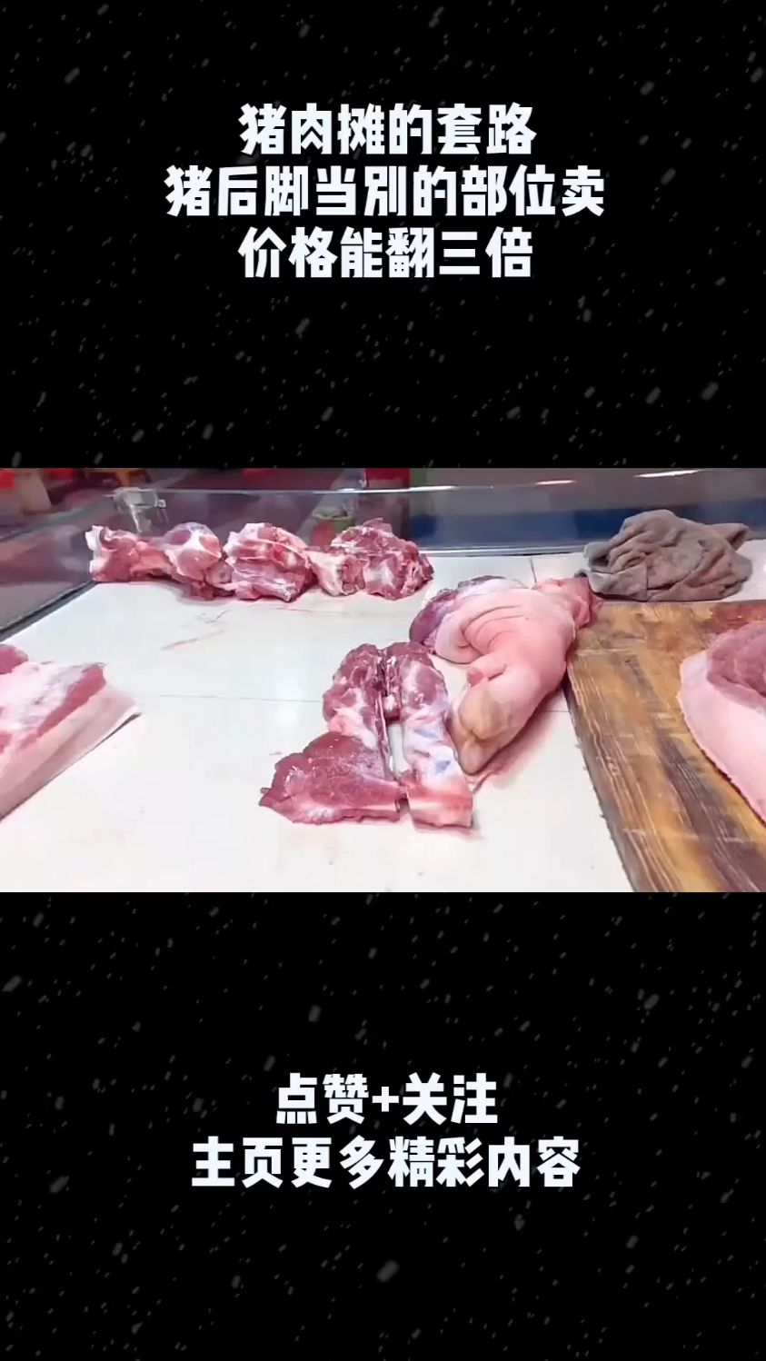 猪肉摊的套路,猪后脚当别的部位卖,价格能翻三倍