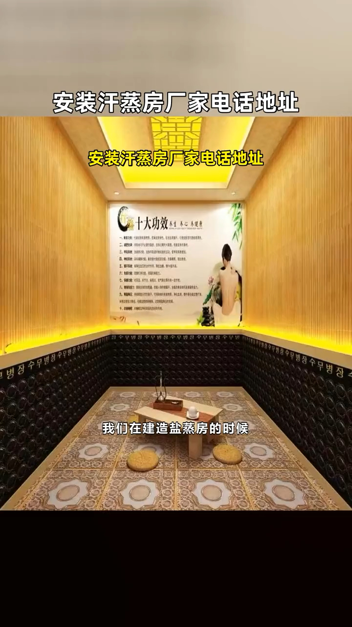 安装汗蒸房厂家电话地址