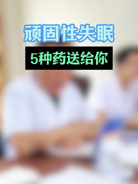 顽固性失眠 5种药送给你