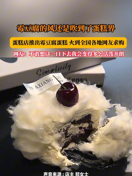 霉豆腐的风还是吹到了蛋糕界，蛋糕店推出霉豆腐蛋糕，火到全国各地网友求购。网友：不敢想这一口