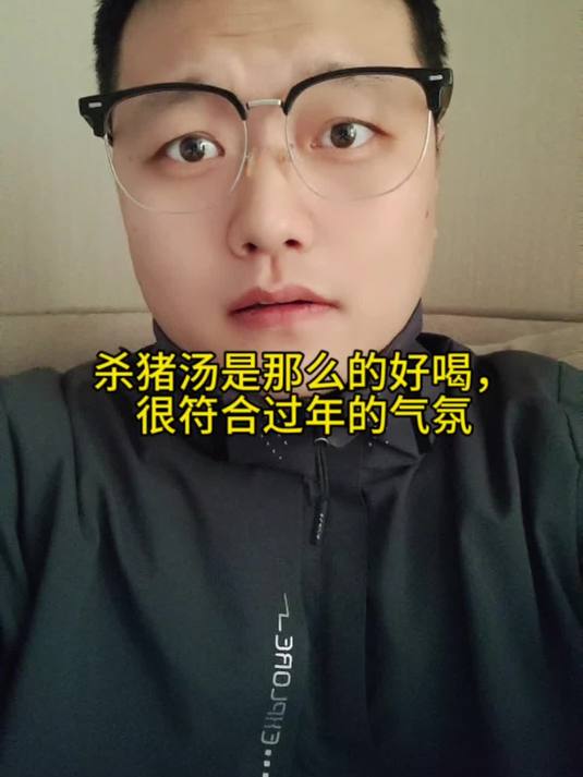 杀猪汤是那么的好喝，很符合过年的气氛