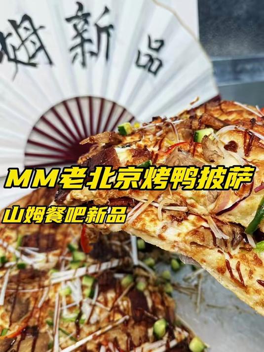 餐吧老北京烤鸭披萨