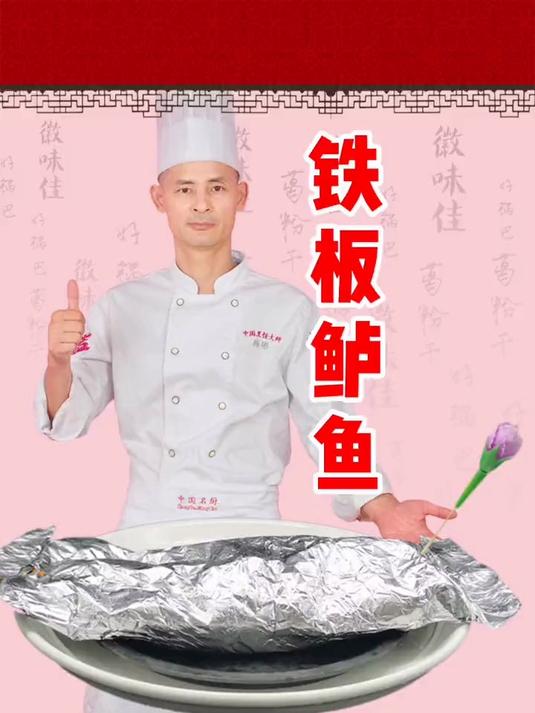 铁板鲈鱼