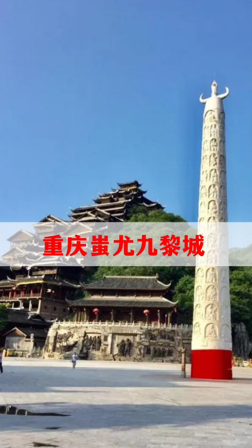 蚩尤九黎城是一个见证千年苗族文化传统的建筑群,整座城依山而建