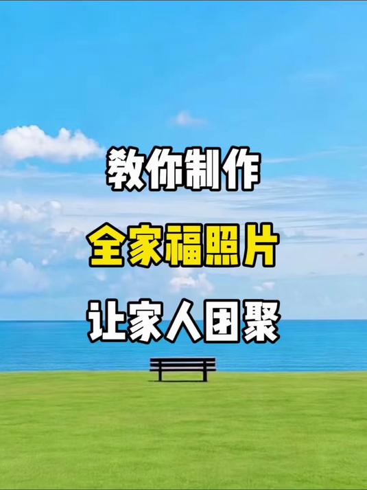 教你制作 全家福照片 让家人团聚#视频剪辑##剪辑教程##剪辑教学##剪辑#