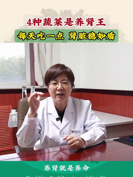 4种蔬菜是养肾王，王悦芬主任：每天吃一点，肾脏稳如盾！