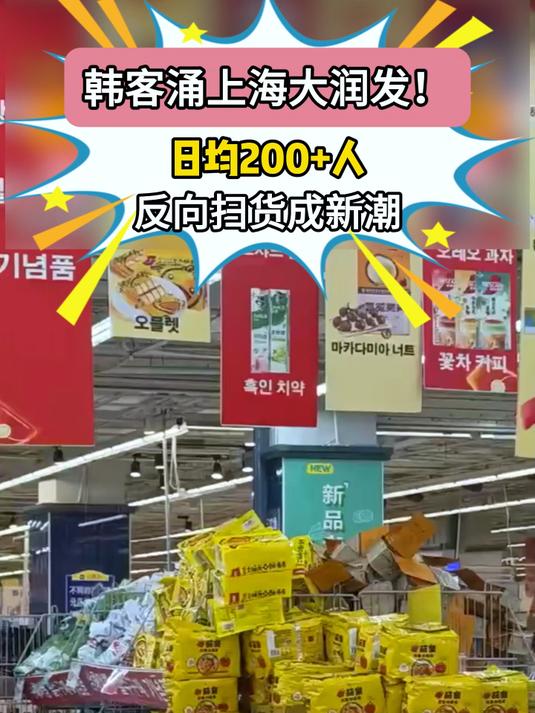 韩客涌上海大润发！日均200+人，反向扫货成新潮