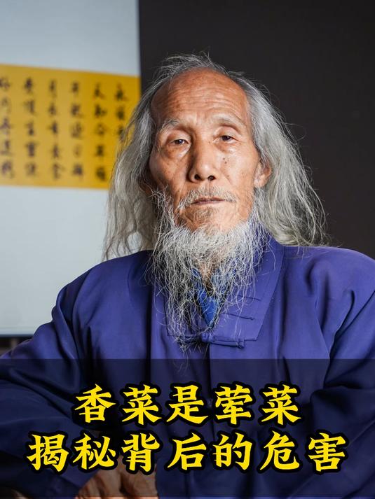 香菜是荤菜揭秘背后的危害