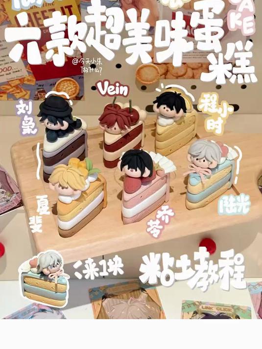 粘土教程六款超美味切块蛋糕