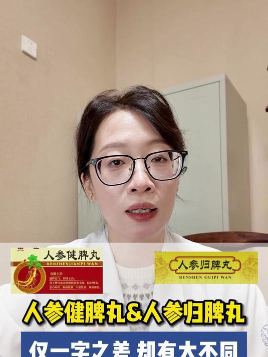 109 人参健脾丸,人参归脾丸,到底有什么区别?