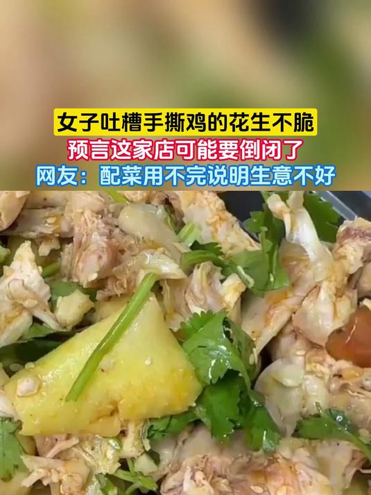 女子吐槽手撕鸡的花生不脆，预言这家店可能要倒闭了，网友：配菜用不完说明生意不好