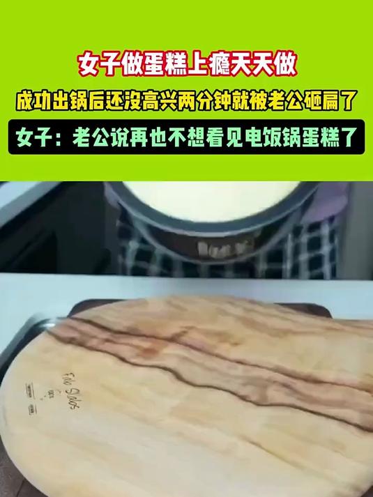 女子做蛋糕上瘾天天做，成功出锅后还没高兴两分钟就被老公砸扁了