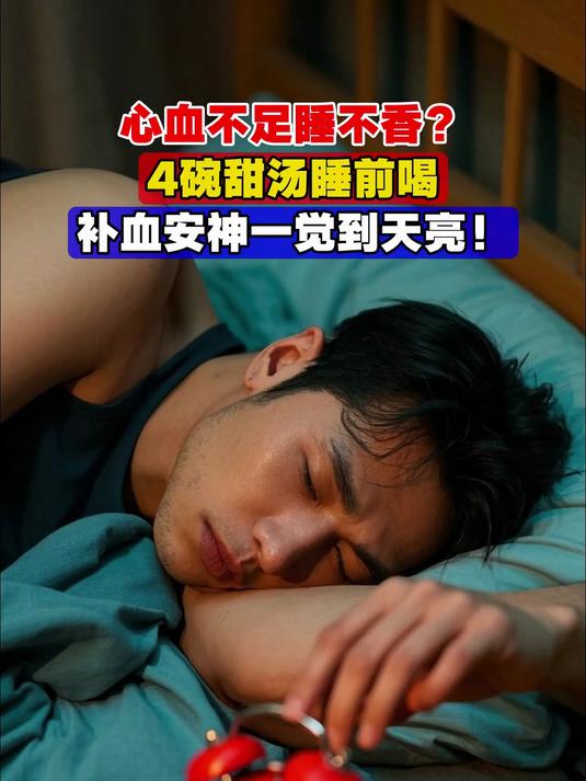 心血不足睡不香?4碗甜汤睡前喝,补血安神一觉到天亮!