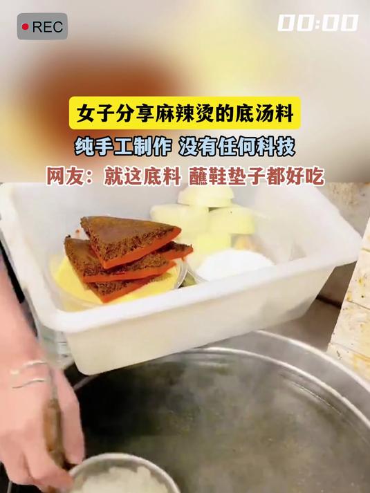女子分享麻辣烫的底汤料,纯手工制作 没有任何科技,网友:就这底料 蘸鞋垫子都好吃