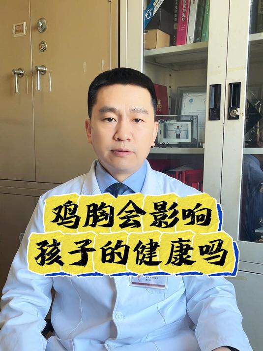 「鸡胸」儿童发育健康你了解吗?