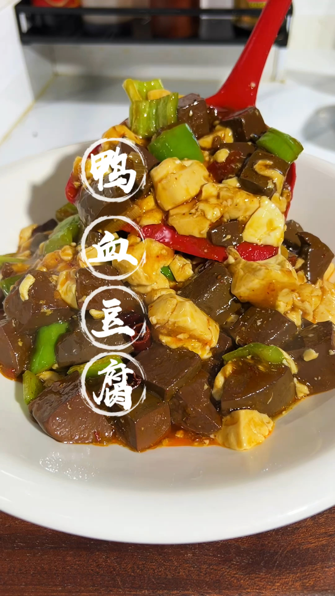 鸭血豆腐好吃的下饭菜