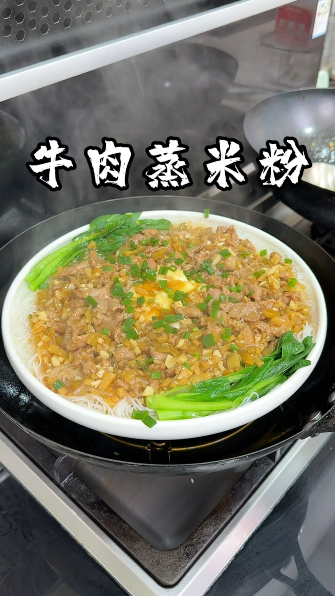 牛肉蒸米粉  照大师的做法