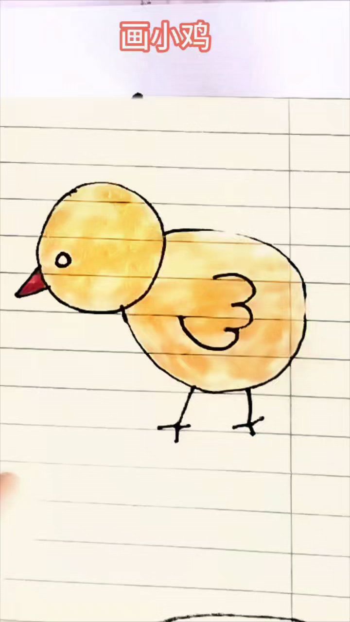 #儿童简笔画画小鸡