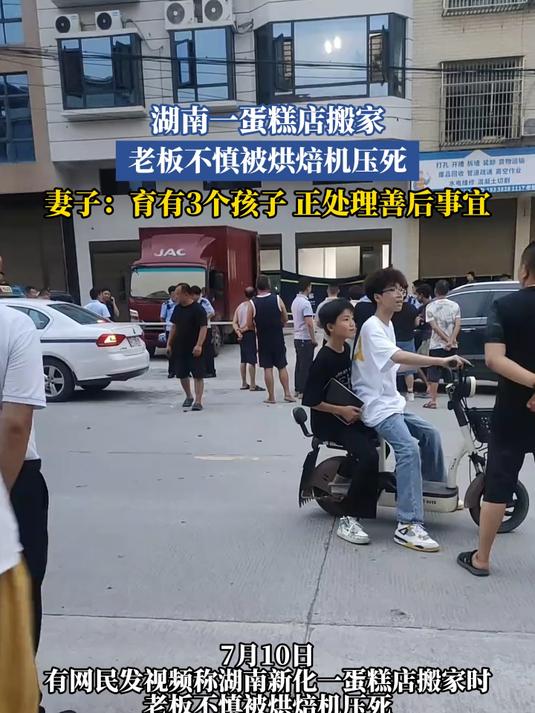 湖南一蛋糕店搬家,老板不慎被烘焙机压死,妻子:正处理善后事宜