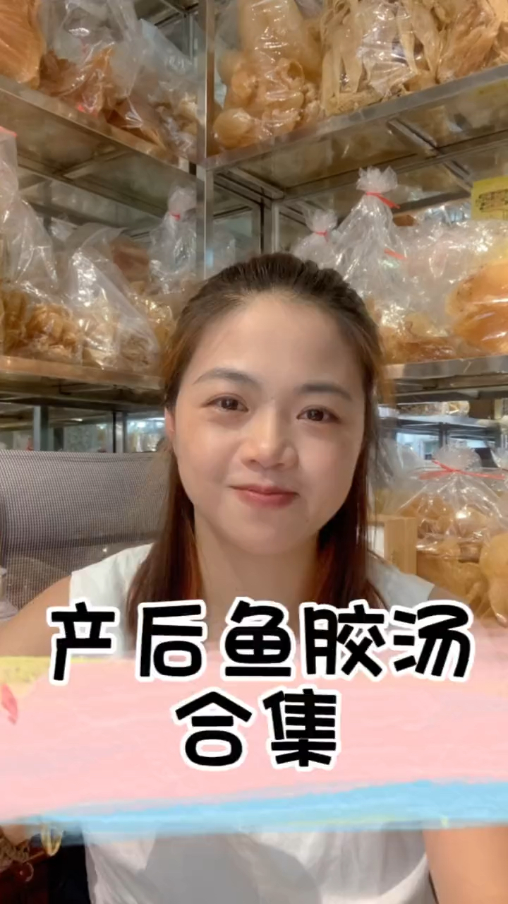 产后鱼胶汤合集