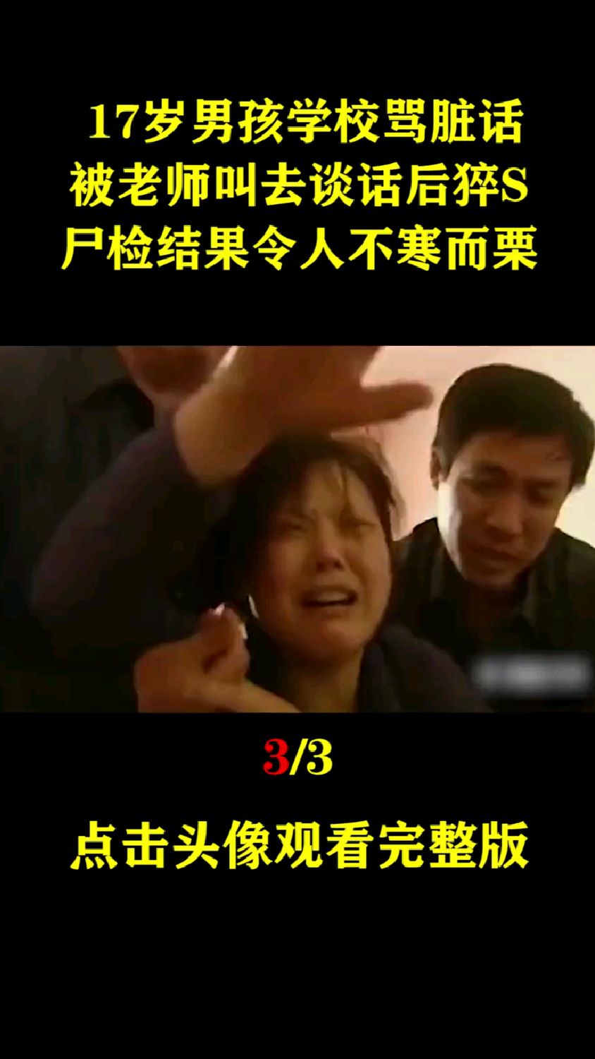 17岁学生被老师约谈突发心脏病!尸检医生发现头部多处骨裂!老师:跟我没关系!#纪实故事