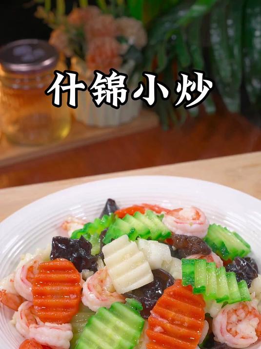 清爽美味的什锦小炒