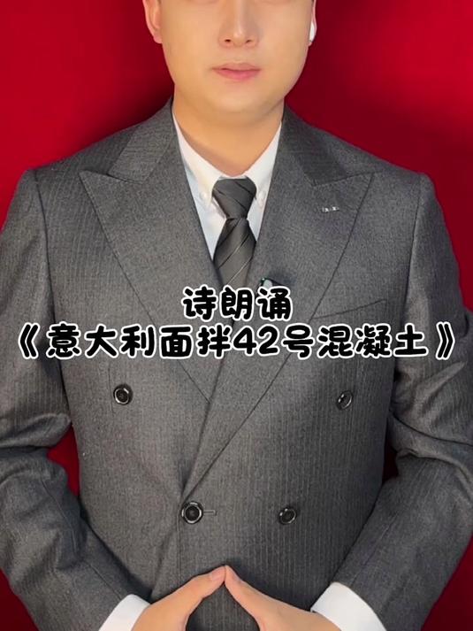 诗朗诵《意大利面拌42号混凝土》君凯语言艺术 抽象 憋笑挑战