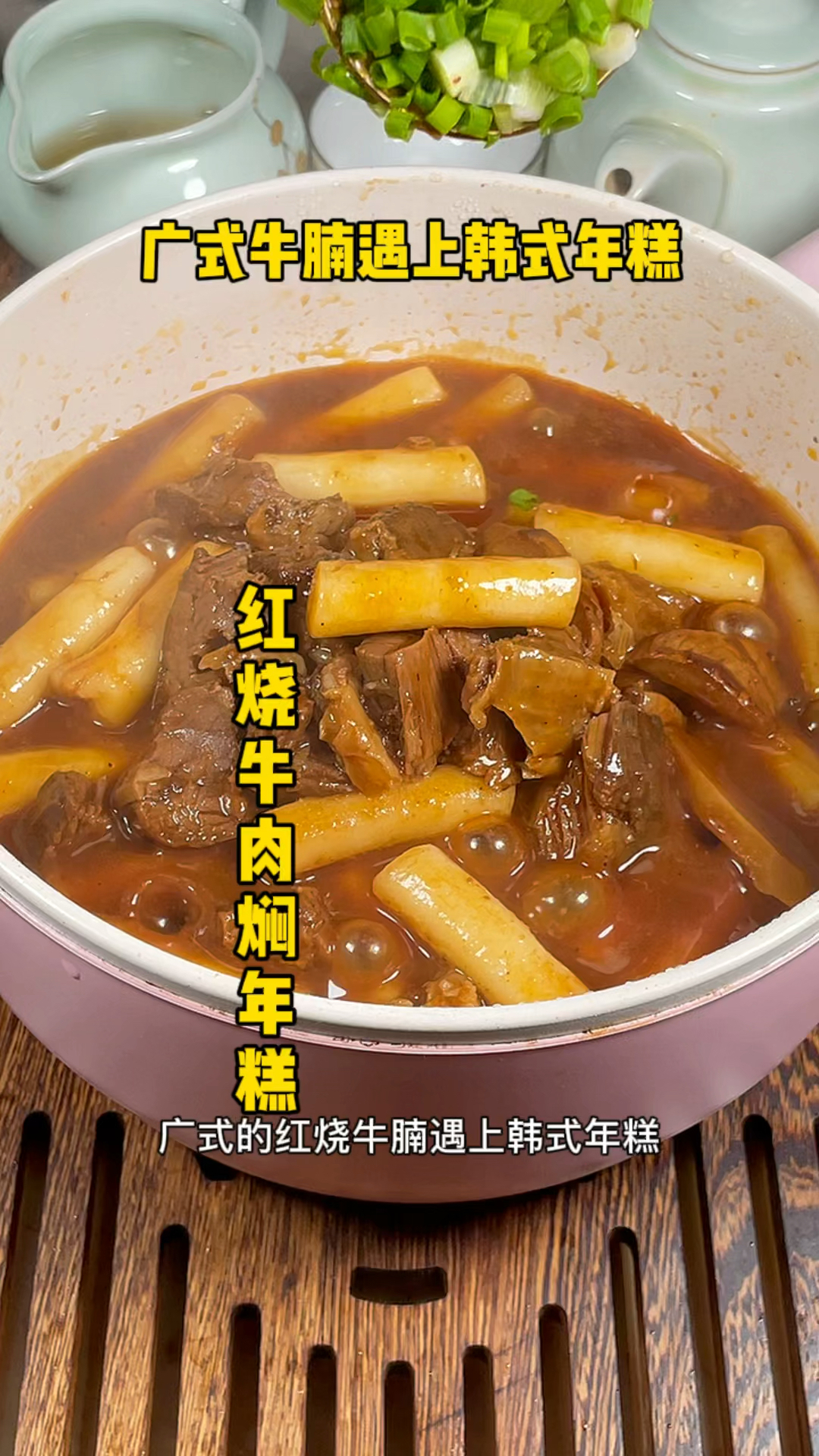 红烧牛肉焖年糕