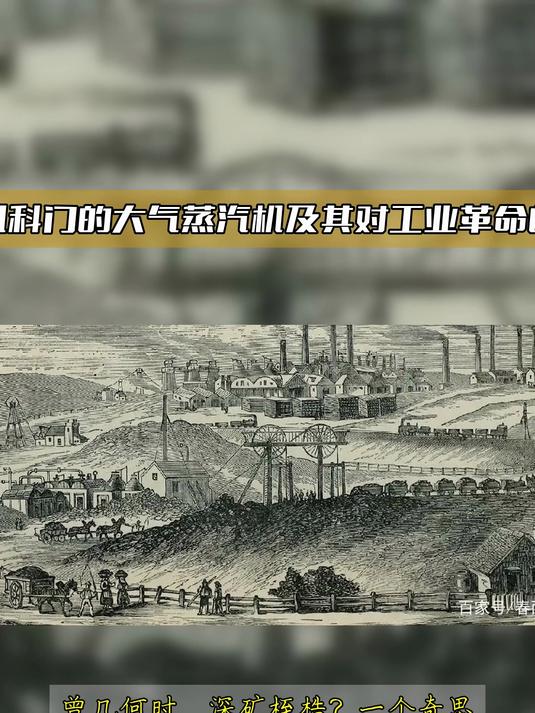 托马斯·纽科门的大气蒸汽机及其对工业革命的重大影响