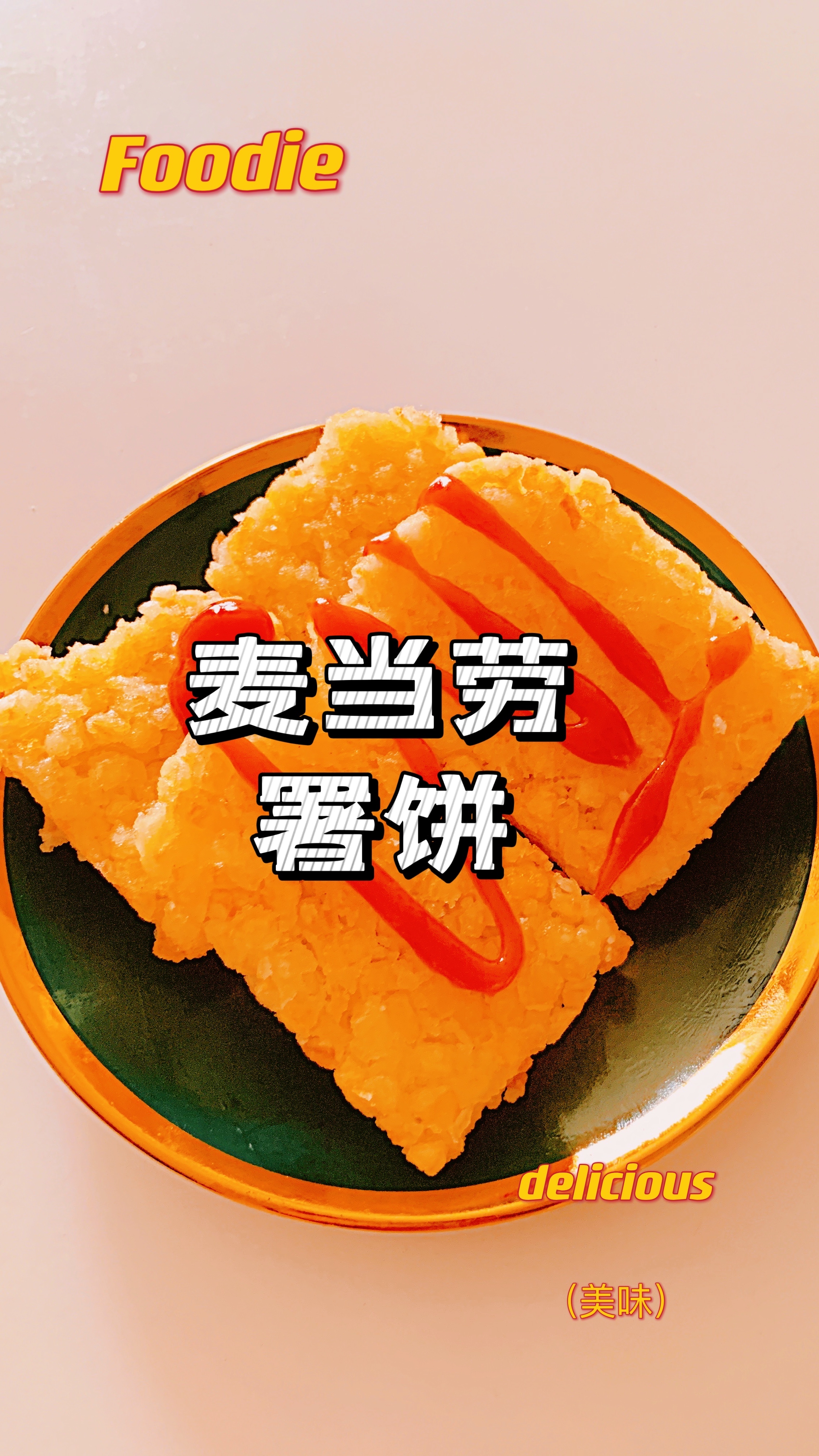 在家做麦当劳的薯饼,嘎嘣脆