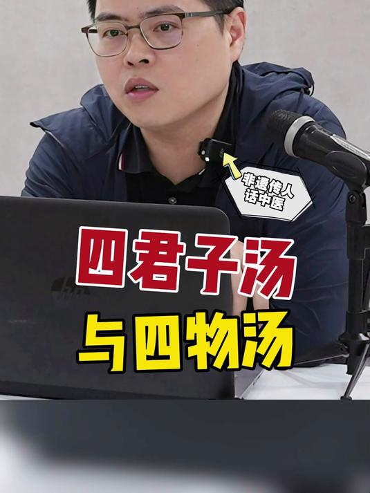 四君子汤与四物汤