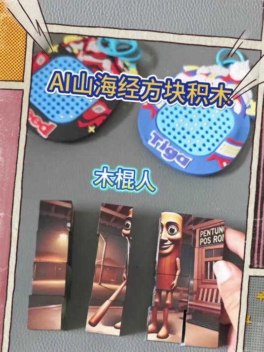 磁力方块拼装!AI 山海经款,磁吸木棍人鲨鱼玩具