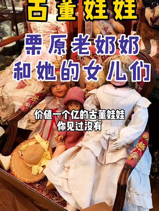 价值一个亿的古董娃娃你见过吗 古董人偶