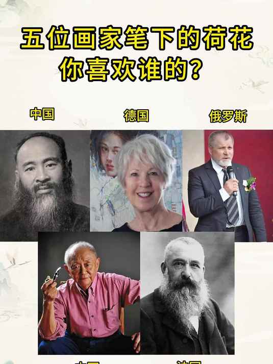 五位画家笔下的荷花你喜欢谁的?